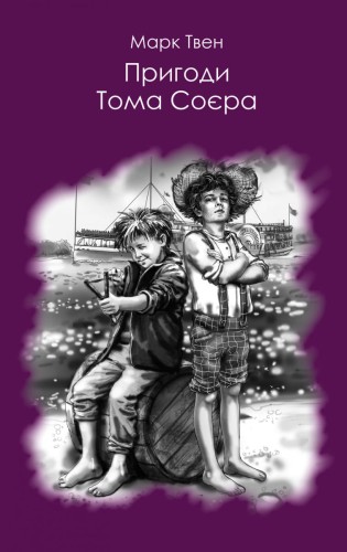 Пригоди Тома Соєра