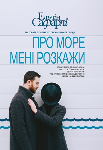 Про море мені розкажи