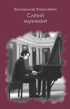 Сліпий музикант