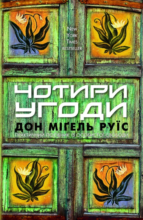 Чотири угоди