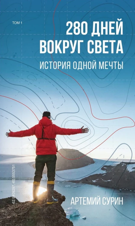 280 дней вокруг света: история одной мечты. Том 1