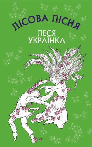 Лісова пісня. Драма-ферія в 3-х діях