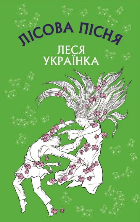Лісова пісня. Драма-ферія в 3-х діях