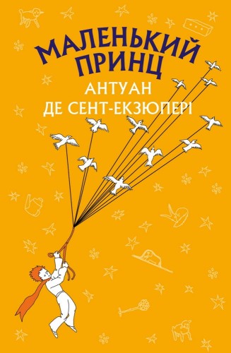 Маленький принц (ШС)