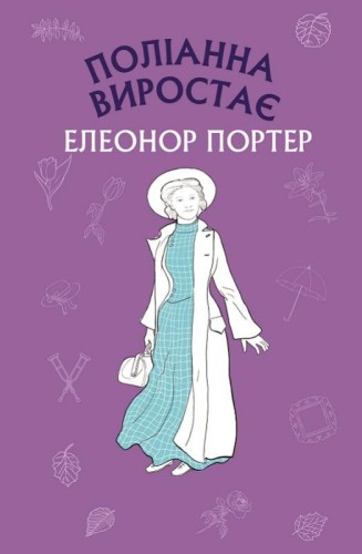 Поліанна виростає (ШС)