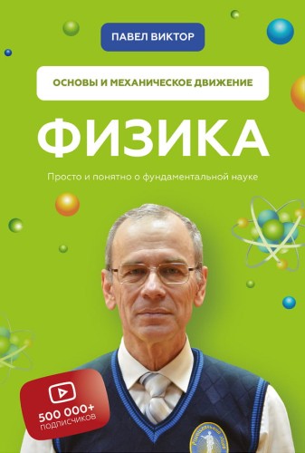 Фізика. Основи і механічний рух. Просто і зрозуміло про фундаментальну науку
