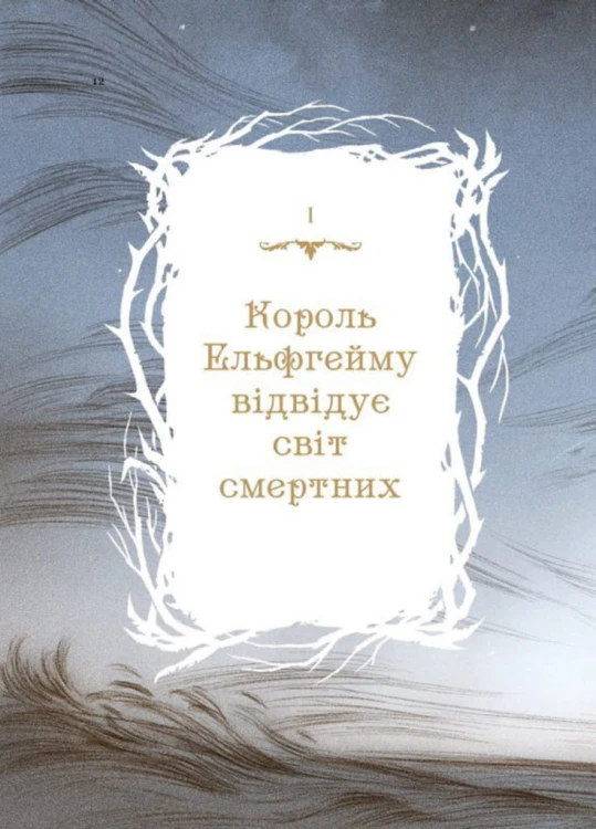 Як король Ельфгейму зненавидів оповідки2.jpg