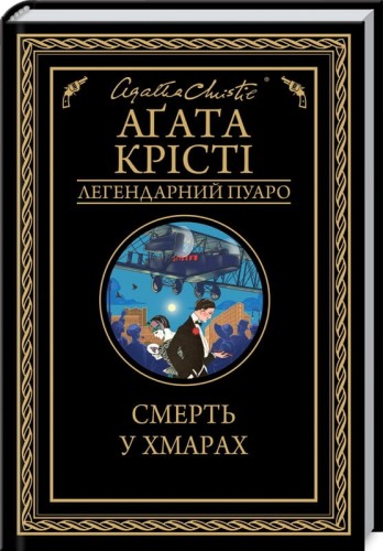 Смерть у хмарах.jpg