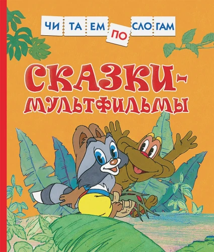 Сказки-мультфильмы.webp