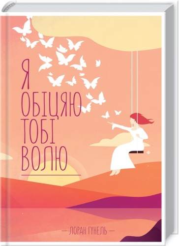Я обіцяю тобі волю .jpg