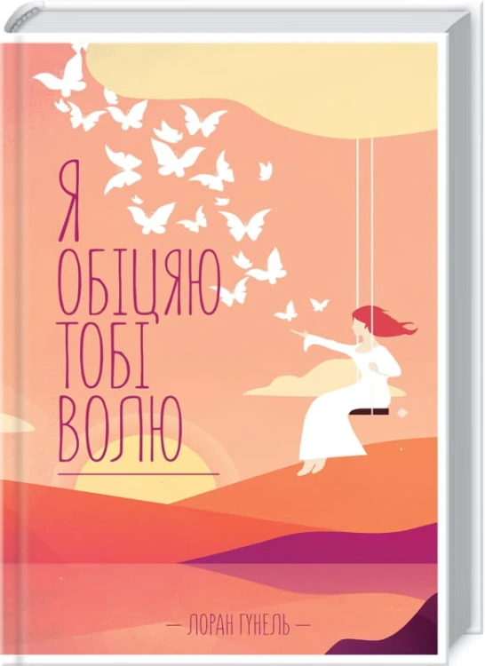 Я обіцяю тобі волю .jpg