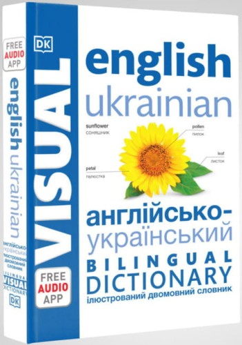 Англійсько-український ілюстрований двомовний словник. English Ukrainian Bilingual Visual Dictionary (українською мовою).jpg