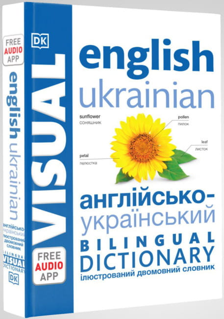 Англійсько-український ілюстрований двомовний словник. English Ukrainian Bilingual Visual Dictionary (українською мовою).jpg
