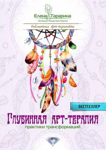 Screenshot_2021-02-24 Книга Глубинная арт-терапия Практики трансформаций Татарина Елена – купить книгу ISBN 978-5-9500877-7[...].png