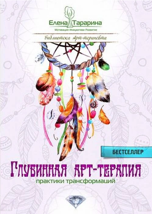 Screenshot_2021-02-24 Книга Глубинная арт-терапия Практики трансформаций Татарина Елена – купить книгу ISBN 978-5-9500877-7[...].png
