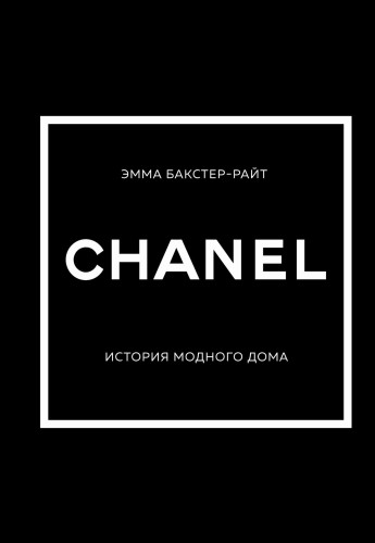 CHANEL.История модного дома
