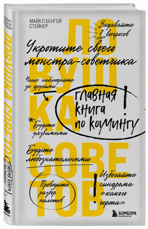 Ловушка советов. Главная книга по коучингу