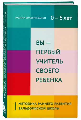 Вы - первый учитель своего ребенка. Методика раннего развития Вальдорфской школы