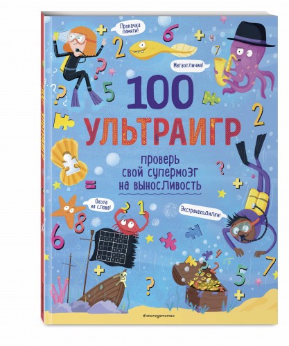 100 ультраигр. Проверь свой супермозг на выносливость