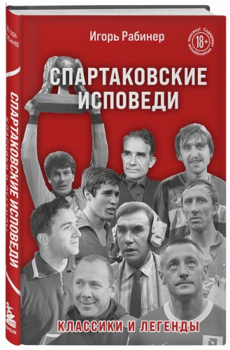 Спартаковские исповеди. Классики и легенды.