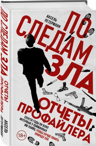 По следам зла. Отчеты профайлера