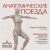 Анатомические поезда. 4-е издание