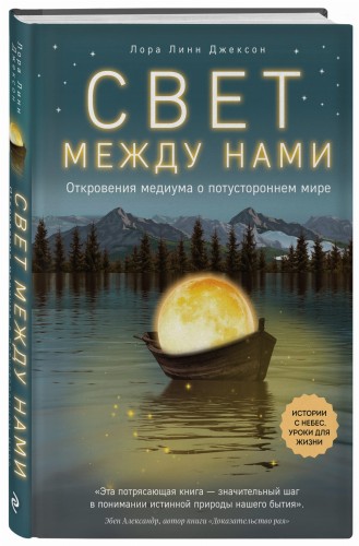 Свет между нами. Откровения медиума о потустороннем мире
