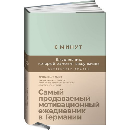 Screenshot_2021-02-28 Книга «6 минут Ежедневник, который изменит вашу жизнь», автор Доминик Спенст – купить по цене 650 руб[...].png