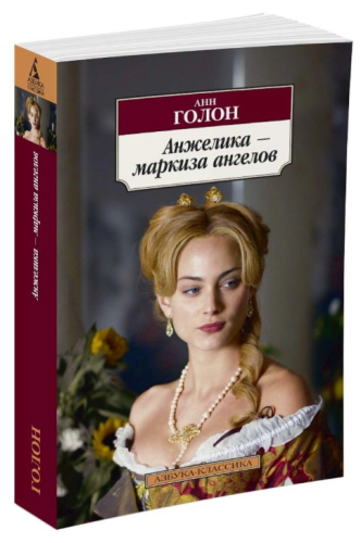 Screenshot_2021-02-28 Книга Анжелика - маркиза ангелов Голон Анн – купить книгу ISBN 978-5-389-11492-0 с быстрой доставкой [...].png