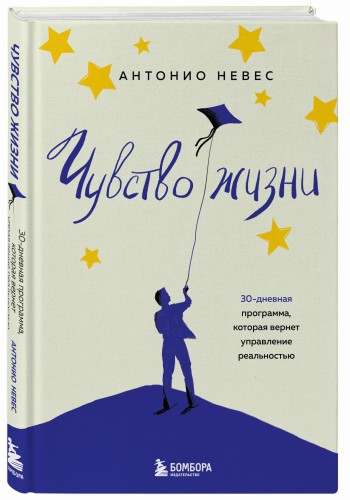 Чувство жизни. 30-дневная программа, которая вернет управление реальностью