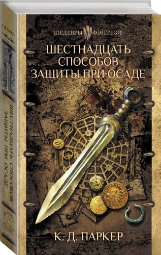 Шестнадцать способов защиты при осаде