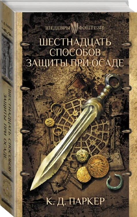 Шестнадцать способов защиты при осаде