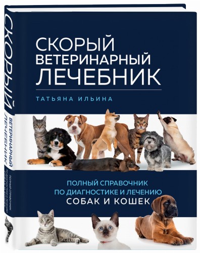 Скорый ветеринарный лечебник. Полный справочник по диагностике и лечению собак и кошек