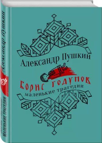 Screenshot_2021-03-03 Борис Годунов Маленькие трагедии.png