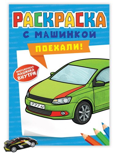 РАСКРАСКА С МАШИНКАМИ. ПОЕХАЛИ!