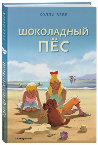 Шоколадный пёс (выпуск 5)