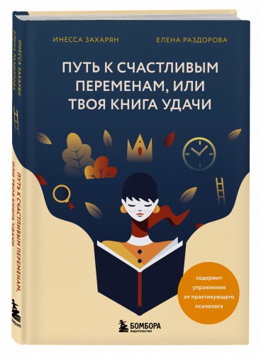 Путь к счастливым переменам, или Твоя книга удачи