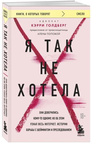 Я так не хотела. Они доверились кому-то одному, но об этом узнал весь интернет. Истории борьбы с шеймингом и преследованием