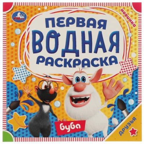 Друзья. Первая водная раскраска. Буба. 200х200. Скрепка. 8 стр. Умка в кор.50шт