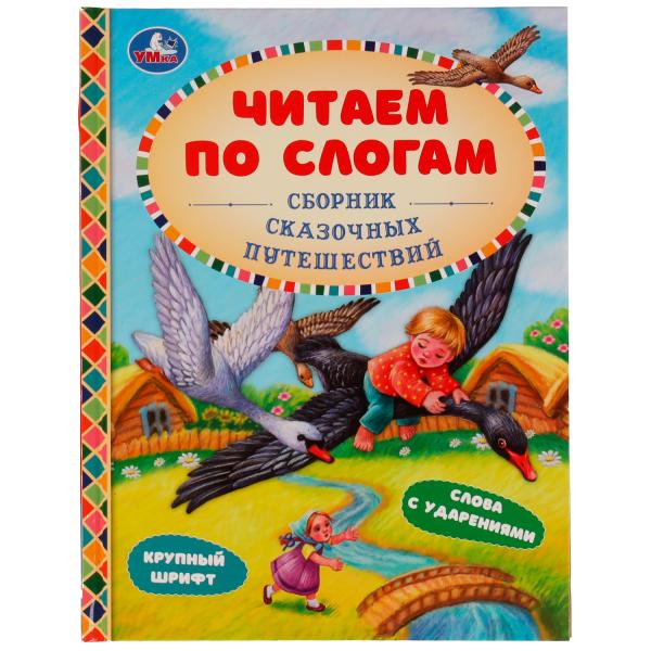 Сборник сказочных путешествий. Афанасьев А.Н, Толстой А.Н и др. Читаем по слогам А5. Умка в кор.30шт
