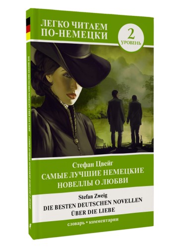 Самые лучшие немецкие новеллы о любви = Die besten deutschen Novellen über die Liebe. Уровень 2