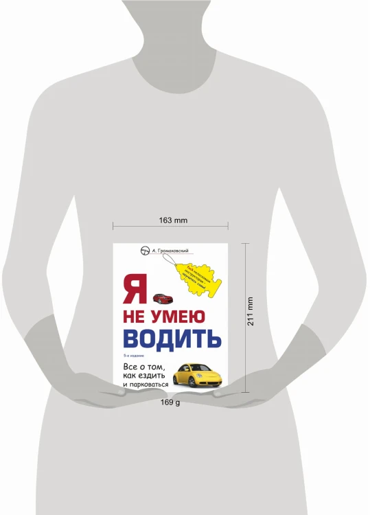 Я не умею водить. 5-е издание