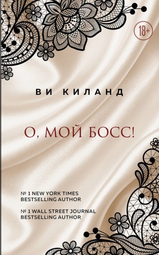 О, мой босс!