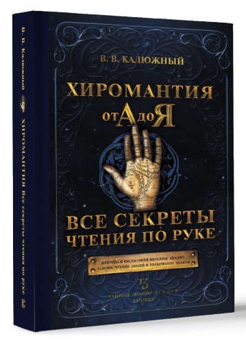Хиромантия от А до Я. Все секреты чтения по руке
