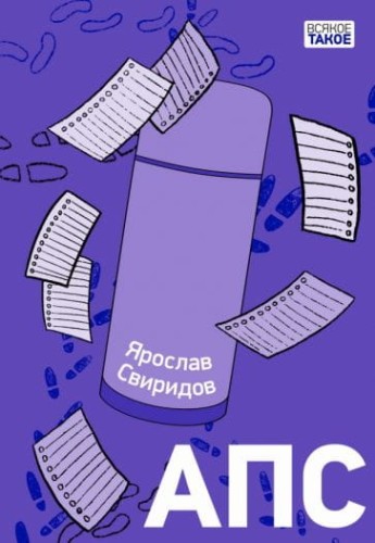 АПС