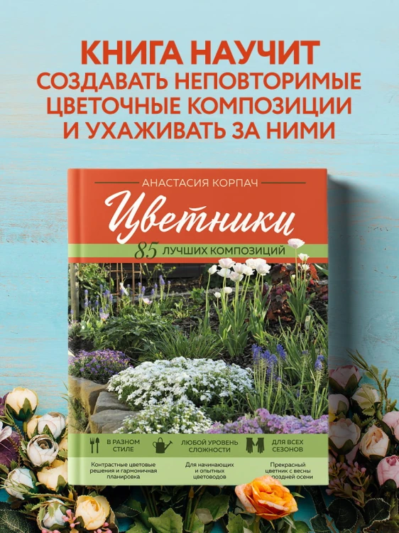 Цветники: 85 лучших композиций (новое оформление)