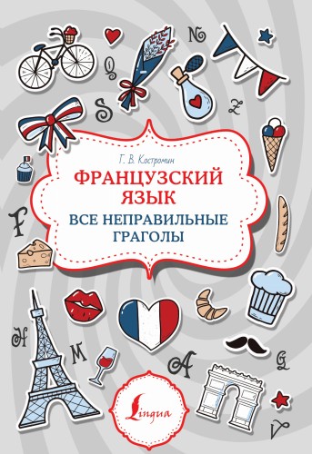 Французский язык. Все неправильные глаголы
