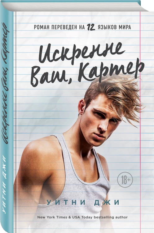 Искренне Ваш, Картер