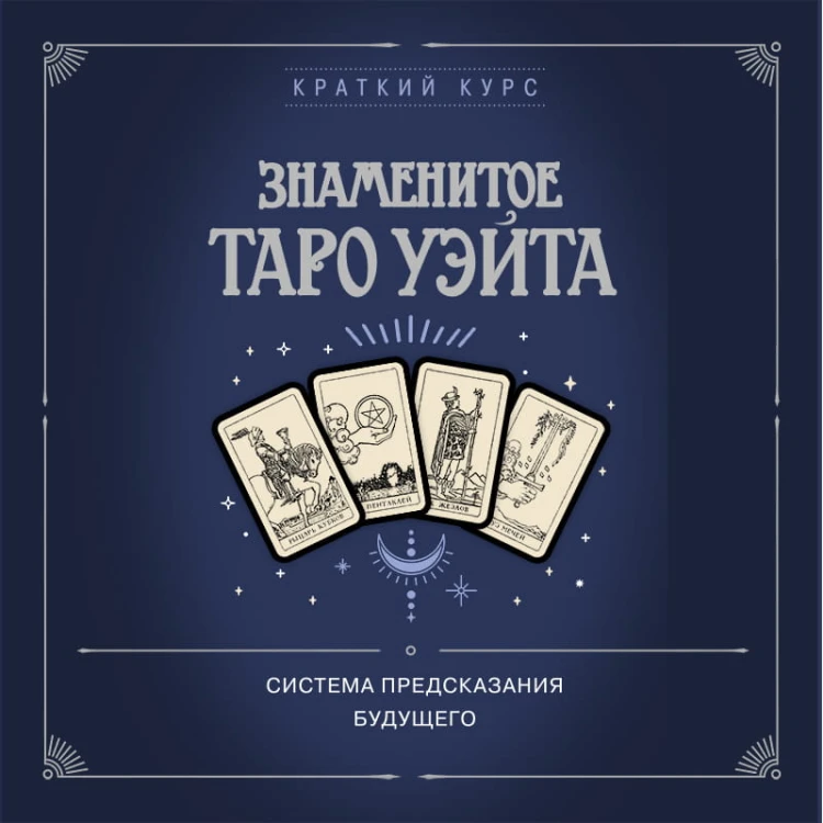 Знаменитое Таро Уэйта