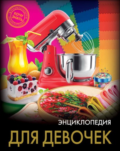 ЭНЦИКЛОПЕДИЯ. ХОЧУ ЗНАТЬ. ДЛЯ ДЕВОЧЕК
